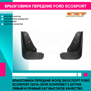 Брызговики передние Форд Экоспорт Ford EcoSport (2014-2019) комплект 2 штуки левый и правый SAT высокое качество