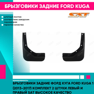 Брызговики задние Форд Куга Ford Kuga 1 (2013-2017) комплект 2 штуки левый и правый SAT высокое качество