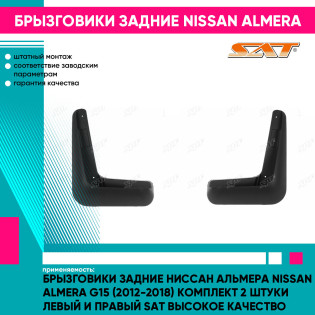 Брызговики задние Ниссан Альмера Nissan Almera G15 (2012-2018) комплект 2 штуки левый и правый SAT высокое качество