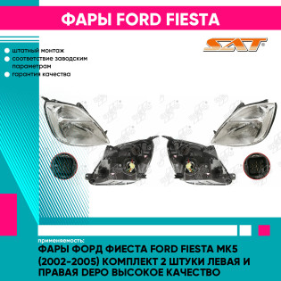 Фары Форд Фиеста Ford Fiesta MK5 (2002-2005) комплект 2 штуки левая и правая DEPO высокое качество