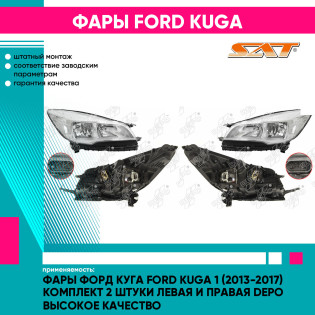 Фары Форд Куга Ford Kuga 1 (2013-2017) комплект 2 штуки левая и правая DEPO высокое качество