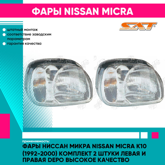 Фары Ниссан Микра Nissan Micra K10 (1992-2000) комплект 2 штуки левая и правая DEPO высокое качество