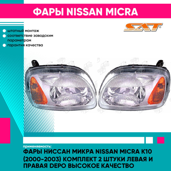 Фары Ниссан Микра Nissan Micra K10 (2000-2003) комплект 2 штуки левая и правая DEPO высокое качество