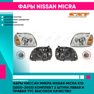 Фары Ниссан Микра Nissan Micra K10 (2000-2003) комплект 2 штуки левая и правая TYC высокое качество