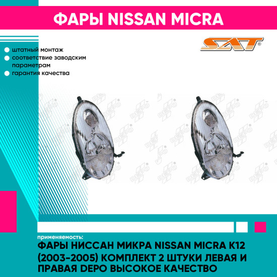 Фары Ниссан Микра Nissan Micra K12 (2003-2005) комплект 2 штуки левая и правая DEPO высокое качество