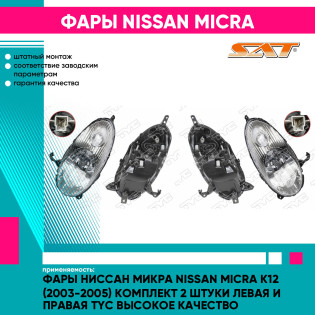 Фары Ниссан Микра Nissan Micra K12 (2003-2005) комплект 2 штуки левая и правая TYC высокое качество