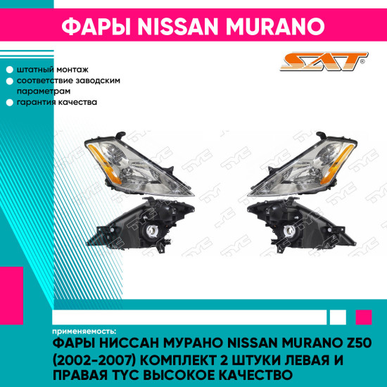 Фары Ниссан Мурано Nissan Murano Z50 (2002-2007) комплект 2 штуки левая и правая TYC высокое качество