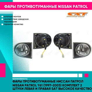 Фары противотуманные Ниссан Патрол Nissan Patrol Y61 (1997-2003) комплект 2 штуки левая и правая SAT высокое качество