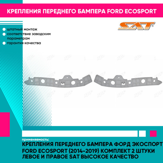 Крепления переднего бампера Форд Экоспорт Ford EcoSport (2014-2019) комплект 2 штуки левое и правое SAT высокое качество