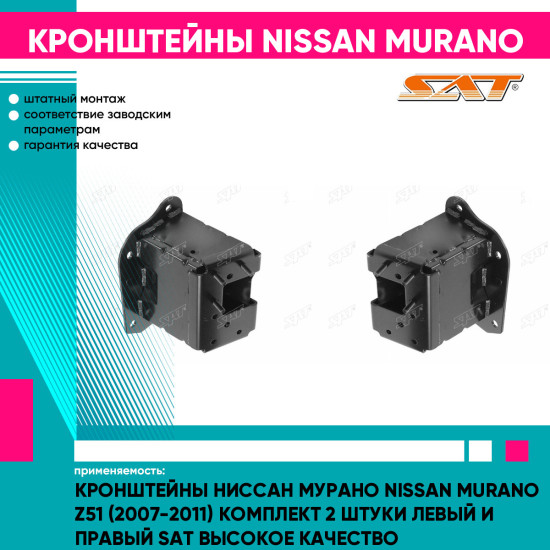 Кронштейны Ниссан Мурано Nissan Murano Z51 (2007-2011) комплект 2 штуки левый и правый SAT высокое качество