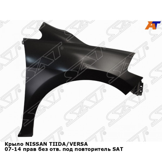 Крыло NISSAN TIIDA/VERSA 07-14 прав без отв. под повторитель SAT