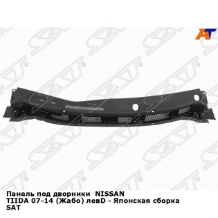 Панель под дворники  NISSAN TIIDA 07-14 (Жабо) левD - Японская сборка SAT