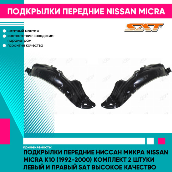 Подкрылки передние Ниссан Микра Nissan Micra K10 (1992-2000) комплект 2 штуки левый и правый SAT высокое качество