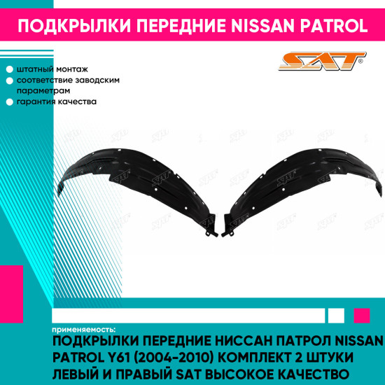 Подкрылки передние Ниссан Патрол Nissan Patrol Y61 (2004-2010) комплект 2 штуки левый и правый SAT высокое качество