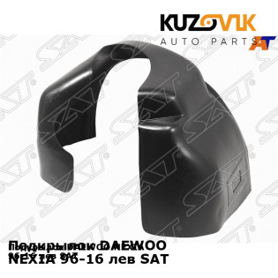 Подкрылок DAEWOO NEXIA 96-16 лев SAT KUZOVIK
