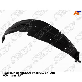 Подкрылок NISSAN PATROL/SAFARI  05-  прав SAT