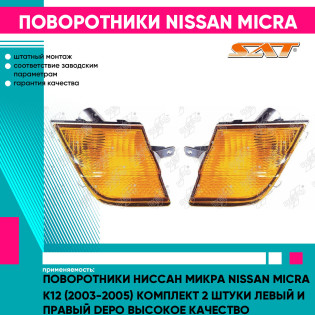 Поворотники Ниссан Микра Nissan Micra K12 (2003-2005) комплект 2 штуки левый и правый DEPO высокое качество