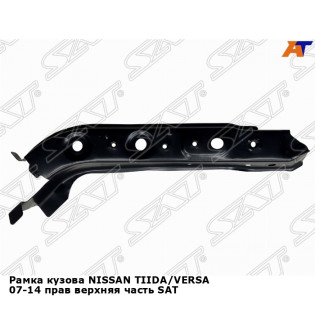 Рамка кузова NISSAN TIIDA/VERSA 07-14 прав верхняя часть SAT