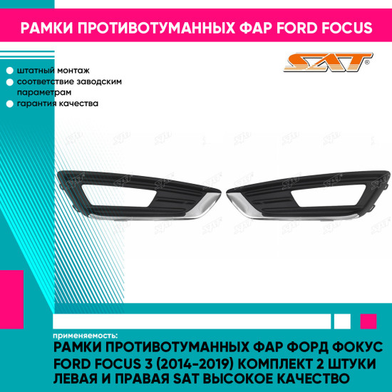 Рамки противотуманных фар Форд Фокус Ford Focus 3 (2014-2019) комплект 2 штуки левая и правая SAT высокое качество