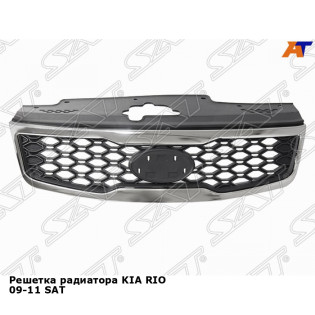 Решетка радиатора KIA RIO 09-11 SAT