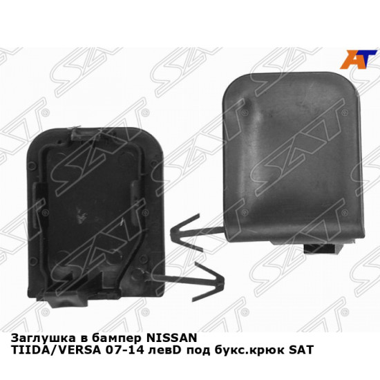 Заглушка в бампер NISSAN TIIDA/VERSA 07-14 левD под букс.крюк SAT