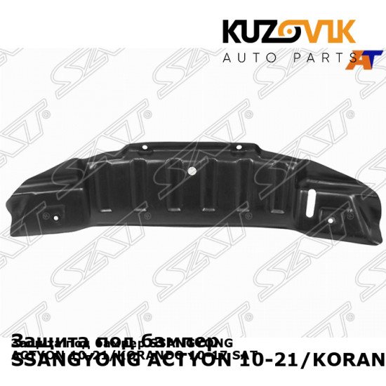 Защита под бампер SSANGYONG ACTYON 10-21/KORANDO 10-17 SAT KUZOVIK