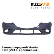 Бампер передний Mazda 6 GJ (2015-) рестайлинг KUZOVIK