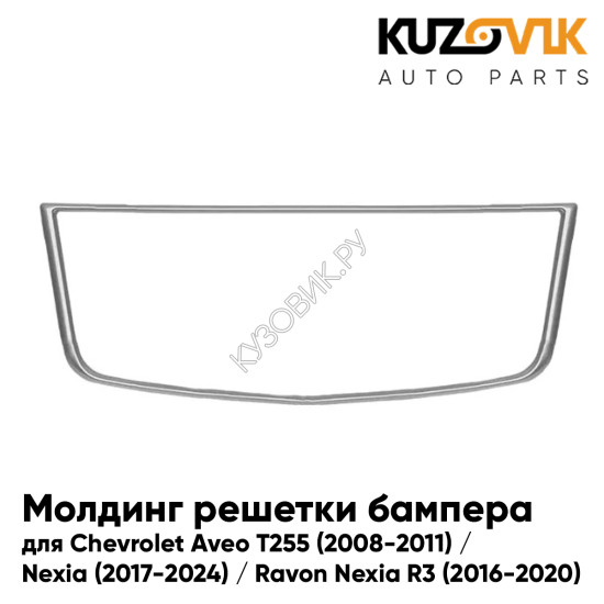 Молдинг решетки бампера Chevrolet Aveo T255 (2008-2011) / Nexia (2017-2024) / Ravon Nexia R3 (2016-2020) хром KUZOVIK