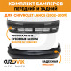 Бампера комплект Chevrolet Lanos (2002-2009) KUZOVIK