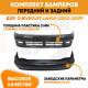 Бампера комплект Chevrolet Lanos (2002-2009) KUZOVIK