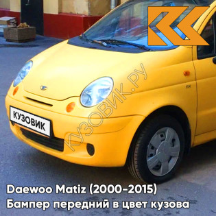 Бампер передний в цвет кузова Daewoo Matiz (2000-2015) GOC - HIGHWAY YELLOW - Жёлтый