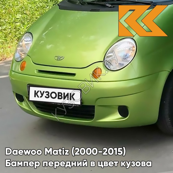 Бампер передний в цвет кузова Daewoo Matiz (2000-2015) 38U - CYBER GREEN - Зелёный