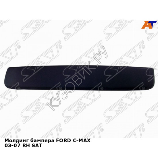 Молдинг бампера FORD C-MAX 03-07 прав SAT