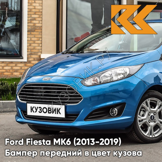 Бампер передний в цвет кузова Ford Fiesta MK6 (2013-2019) рестайлинг 27B - WINNING BLUE - Голубой