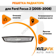 Решетка радиатора Ford Focus 2 (2005-2008) полностью хромированная KUZOVIK