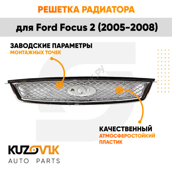 Решетка радиатора Ford Focus 2 (2005-2008) полностью хромированная KUZOVIK