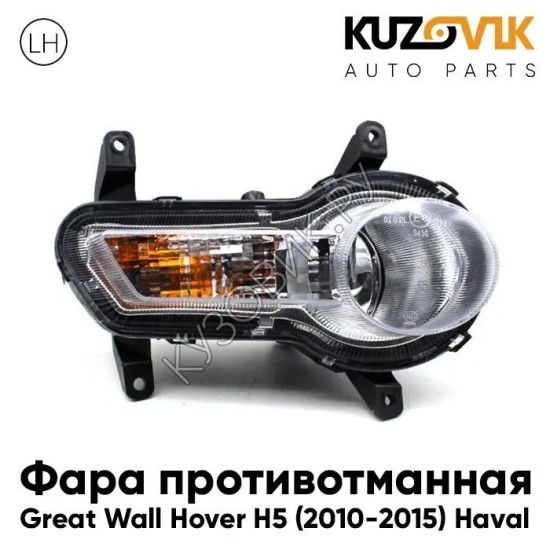 Фара противотуманная левая Great Wall Hover H5 (2010-2015) Haval KUZOVIK