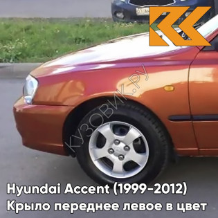 Крыло переднее левое в цвет кузова Hyundai Accent (1999-2012) H14 - ORANGE - Оранжевый