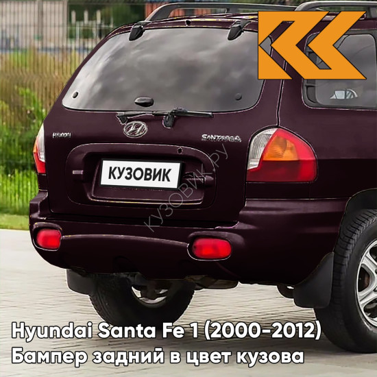 Бампер задний в цвет кузова Hyundai Santa Fe 1 (2000-2012) 5J - SUPERIOR RED - Тёмно-бордовый