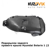 Подкрылок заднего правого крыла Hyundai Solaris 1 (2011-2016) KUZOVIK