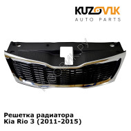 Решетка радиатора Kia Rio 3 (2011-2015) KUZOVIK