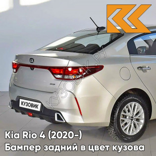 Бампер задний в цвет кузова Kia Rio 4 (2020-) рестайлинг  W4Y - ICE WINE - Бежевый