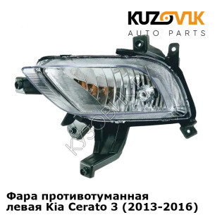 Фара противотуманная левая Kia Cerato 3 (2013-2016) KUZOVIK