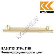 Решетка радиатора в цвет кузова ВАЗ 2113, 2114, 2115 280 - Мираж - Серебристо-бежевый