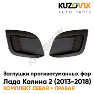 Заглушки противотуманных фар Лада Калина 2 (2013-2018), ВАЗ 2192, 2194 (2 шт) комплект KUZOVIK