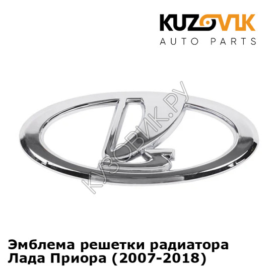 Эмблема решетки радиатора Лада Приора (2007-2018) KUZOVIK