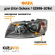 Фара левая Lifan Solano 1 (2008-2016) с диодной полосой и электро корректором KUZOVIK