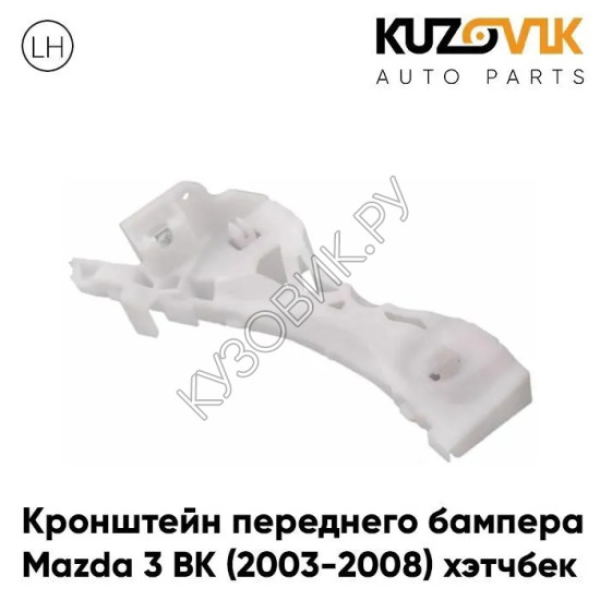 Кронштейн переднего бампера левый Mazda 3 BK (2003-2008) хэтчбек KUZOVIK