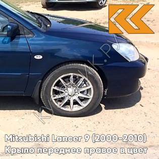 Крыло переднее правое в цвет кузова Mitsubishi Lancer 9 (2000-2010) T54 - DEEP BLUE - Синий