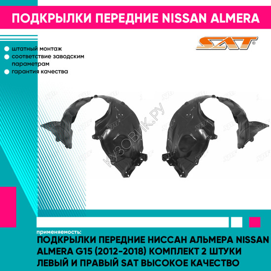 Подкрылки передние Ниссан Альмера Nissan Almera G15 (2012-2018) комплект 2 штуки левый и правый SAT высокое качество